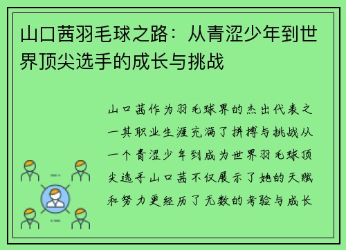 山口茜羽毛球之路：从青涩少年到世界顶尖选手的成长与挑战
