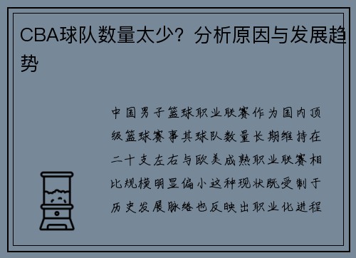 CBA球队数量太少？分析原因与发展趋势