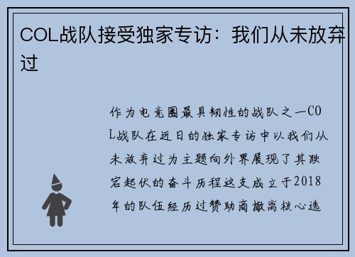 COL战队接受独家专访：我们从未放弃过