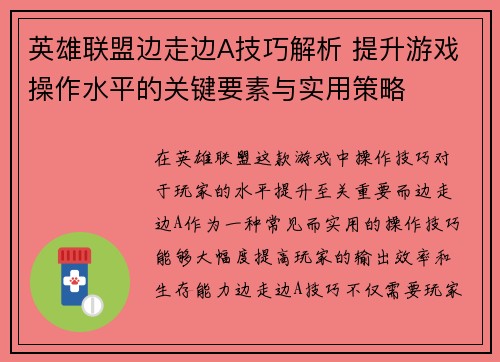 英雄联盟边走边A技巧解析 提升游戏操作水平的关键要素与实用策略