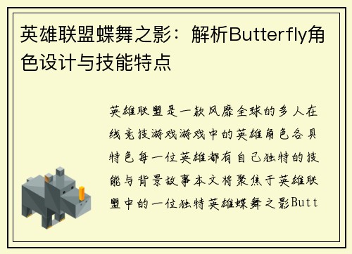 英雄联盟蝶舞之影：解析Butterfly角色设计与技能特点