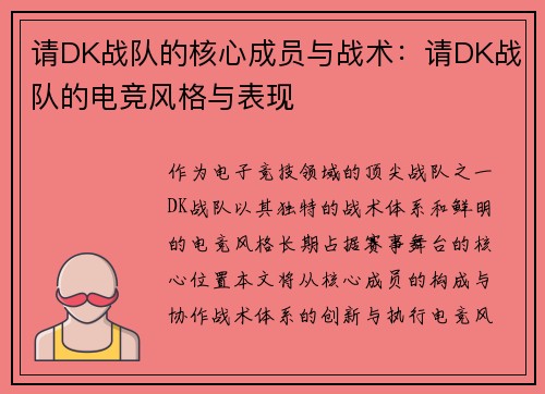 请DK战队的核心成员与战术：请DK战队的电竞风格与表现