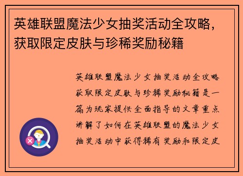 英雄联盟魔法少女抽奖活动全攻略，获取限定皮肤与珍稀奖励秘籍