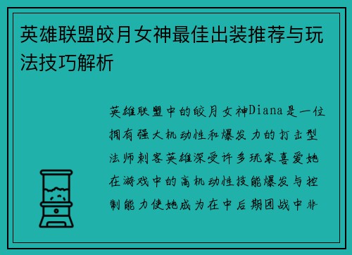 英雄联盟皎月女神最佳出装推荐与玩法技巧解析