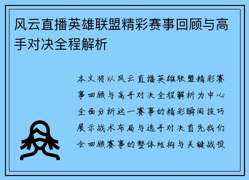 风云直播英雄联盟精彩赛事回顾与高手对决全程解析
