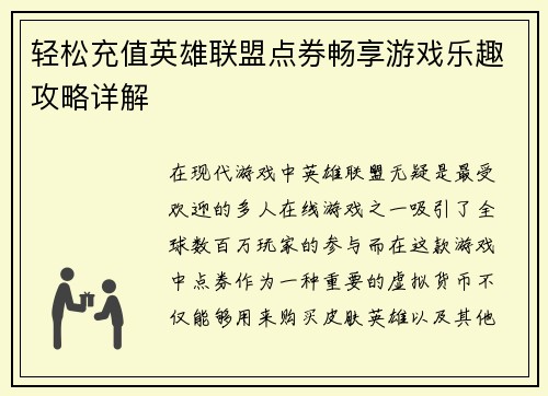 轻松充值英雄联盟点券畅享游戏乐趣攻略详解