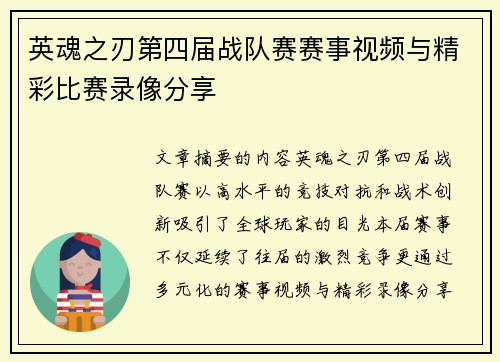 英魂之刃第四届战队赛赛事视频与精彩比赛录像分享