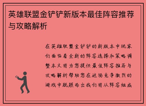 英雄联盟金铲铲新版本最佳阵容推荐与攻略解析