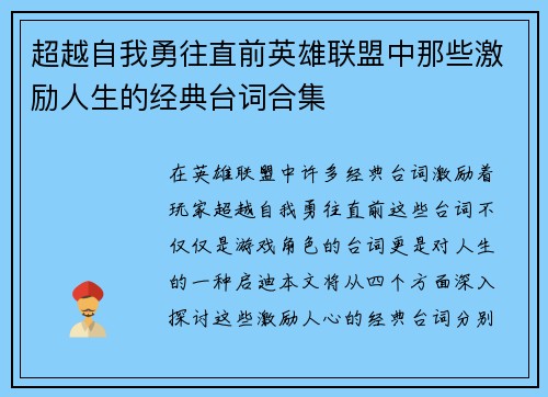 超越自我勇往直前英雄联盟中那些激励人生的经典台词合集