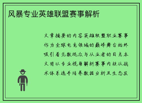 风暴专业英雄联盟赛事解析