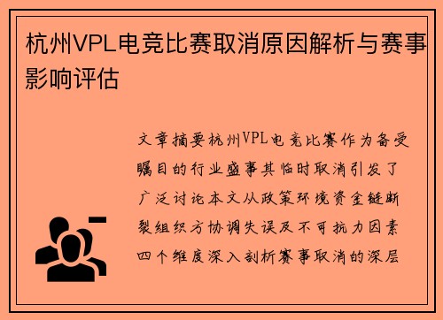 杭州VPL电竞比赛取消原因解析与赛事影响评估