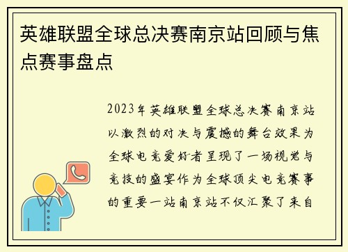 英雄联盟全球总决赛南京站回顾与焦点赛事盘点