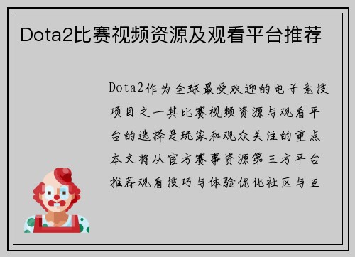 Dota2比赛视频资源及观看平台推荐