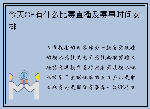 今天CF有什么比赛直播及赛事时间安排