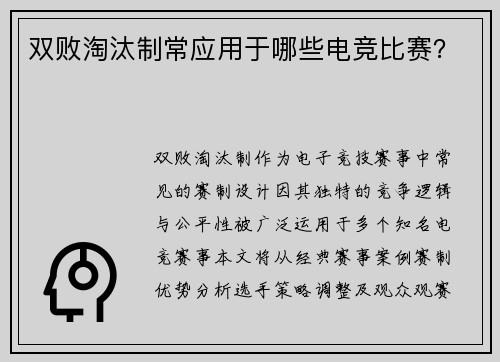 双败淘汰制常应用于哪些电竞比赛？