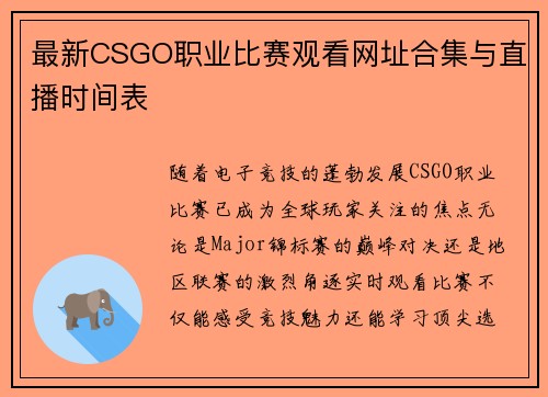 最新CSGO职业比赛观看网址合集与直播时间表