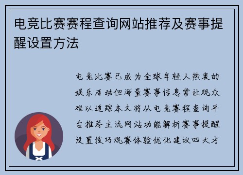 电竞比赛赛程查询网站推荐及赛事提醒设置方法