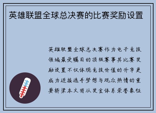 英雄联盟全球总决赛的比赛奖励设置