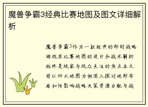 魔兽争霸3经典比赛地图及图文详细解析