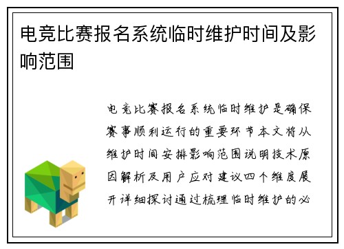 电竞比赛报名系统临时维护时间及影响范围