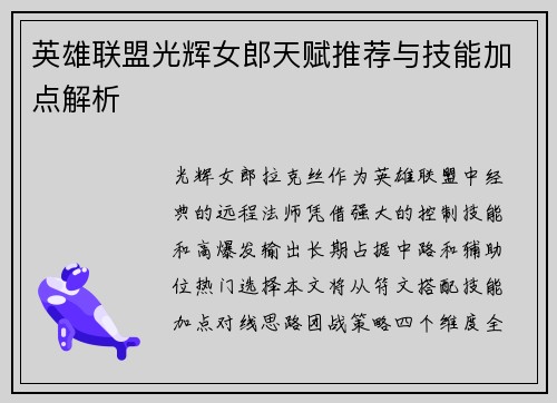 英雄联盟光辉女郎天赋推荐与技能加点解析
