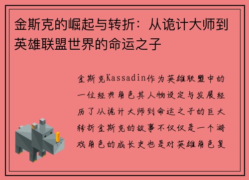 金斯克的崛起与转折：从诡计大师到英雄联盟世界的命运之子