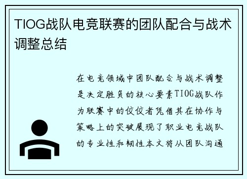 TIOG战队电竞联赛的团队配合与战术调整总结