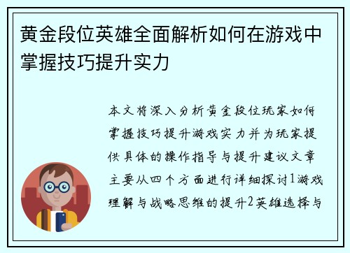 黄金段位英雄全面解析如何在游戏中掌握技巧提升实力