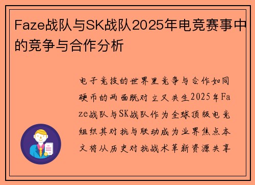 Faze战队与SK战队2025年电竞赛事中的竞争与合作分析