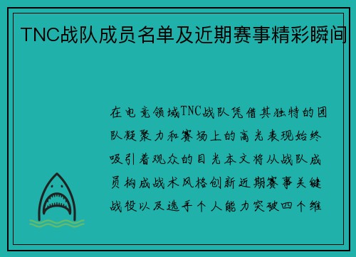 TNC战队成员名单及近期赛事精彩瞬间