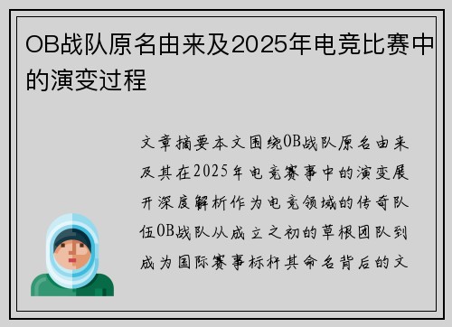 OB战队原名由来及2025年电竞比赛中的演变过程
