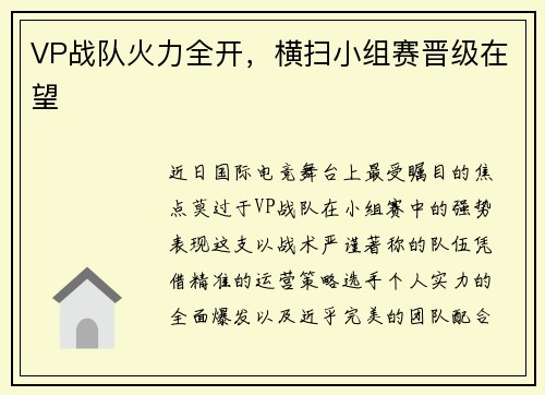 VP战队火力全开，横扫小组赛晋级在望