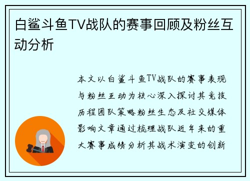 白鲨斗鱼TV战队的赛事回顾及粉丝互动分析