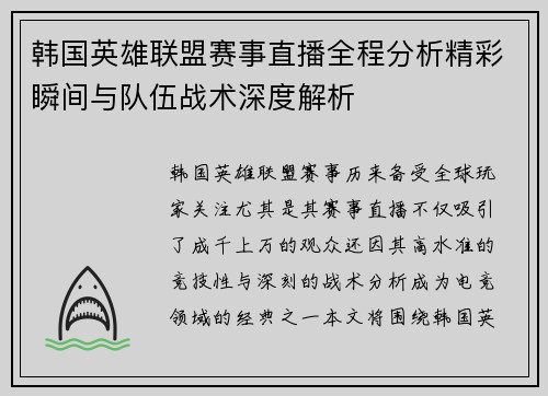 韩国英雄联盟赛事直播全程分析精彩瞬间与队伍战术深度解析
