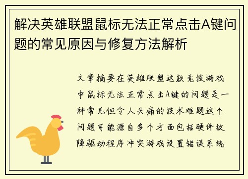 解决英雄联盟鼠标无法正常点击A键问题的常见原因与修复方法解析