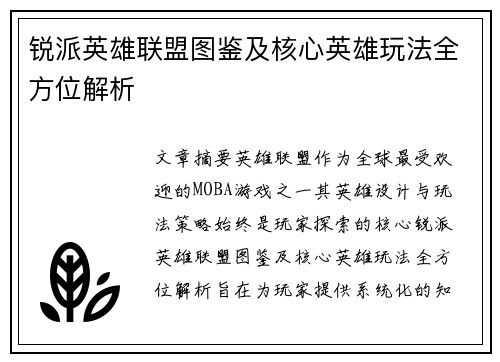 锐派英雄联盟图鉴及核心英雄玩法全方位解析
