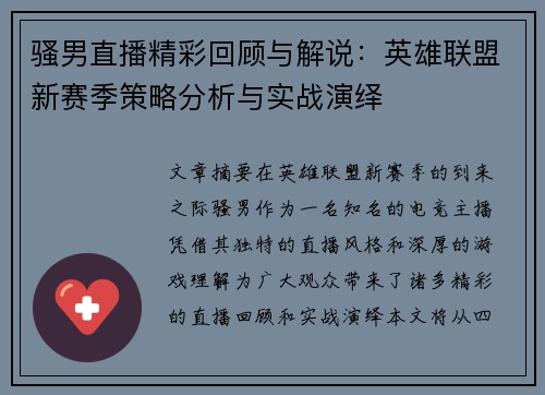 骚男直播精彩回顾与解说：英雄联盟新赛季策略分析与实战演绎