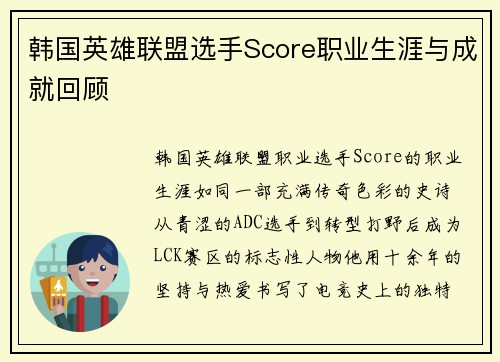 韩国英雄联盟选手Score职业生涯与成就回顾