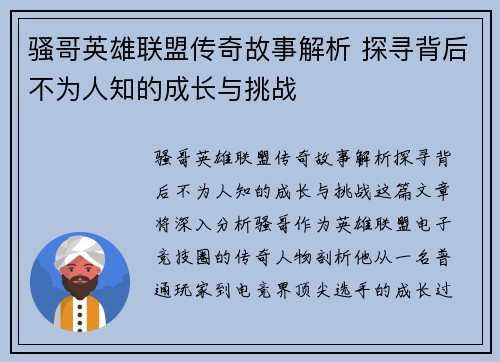 骚哥英雄联盟传奇故事解析 探寻背后不为人知的成长与挑战