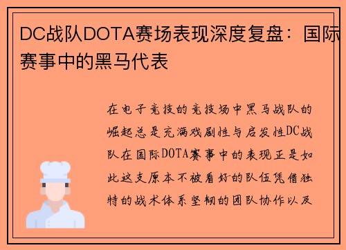 DC战队DOTA赛场表现深度复盘：国际赛事中的黑马代表