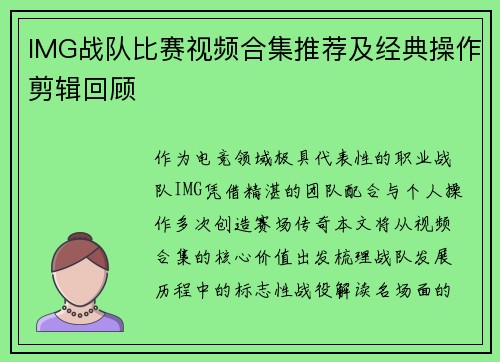 IMG战队比赛视频合集推荐及经典操作剪辑回顾