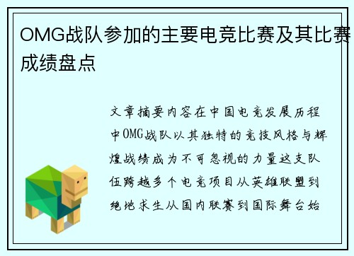 OMG战队参加的主要电竞比赛及其比赛成绩盘点