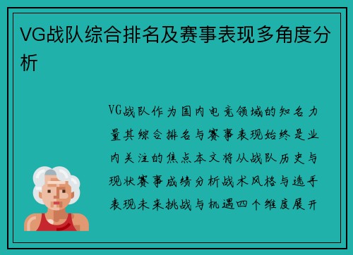VG战队综合排名及赛事表现多角度分析