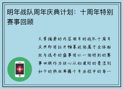 明年战队周年庆典计划：十周年特别赛事回顾