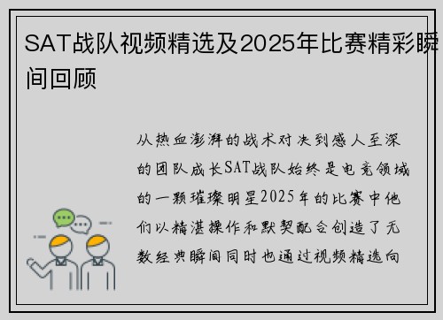 SAT战队视频精选及2025年比赛精彩瞬间回顾