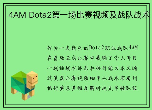 4AM Dota2第一场比赛视频及战队战术