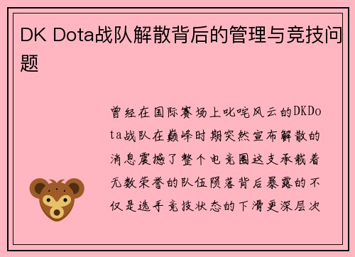 DK Dota战队解散背后的管理与竞技问题