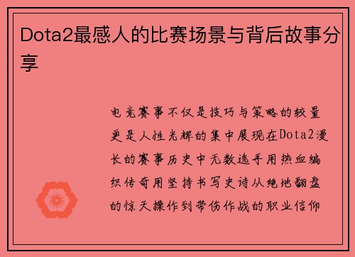 Dota2最感人的比赛场景与背后故事分享