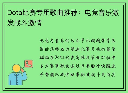 Dota比赛专用歌曲推荐：电竞音乐激发战斗激情