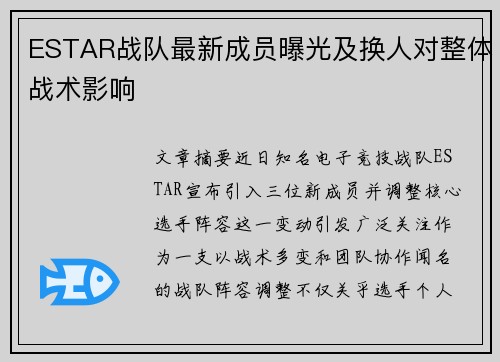 ESTAR战队最新成员曝光及换人对整体战术影响